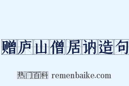 赠庐山僧居讷造句是什么意思的图片